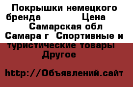  Покрышки немецкого бренда Schwalbe › Цена ­ 950 - Самарская обл., Самара г. Спортивные и туристические товары » Другое   